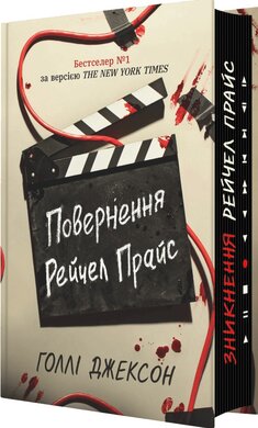 Б/в Повернення Рейчел Прайс - хороший стан