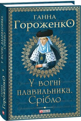 Б/в У вогні плавильника. Срібло