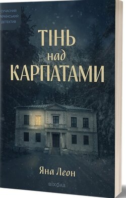 Б/в Тінь над Карпатами