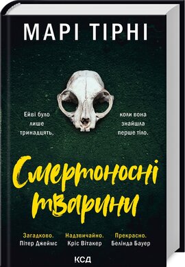 Б/в Смертоносні тварини
