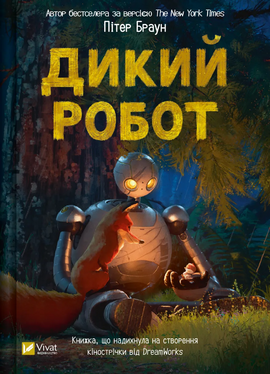 Б/в Дикий робот (нове видання)