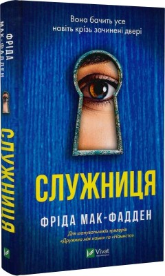 Б/в Служниця. Книга 1 - хороший стан