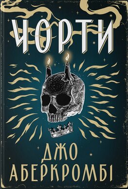 Б/в Чорти - ідеальний стан