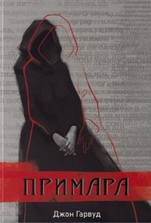 Б/в Примара - ідеальний стан