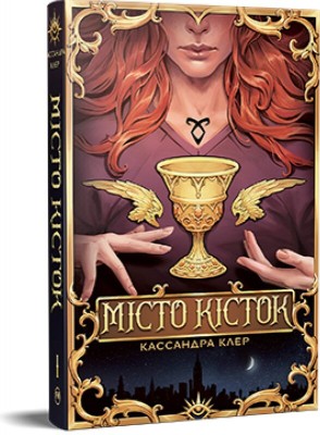 Б/в Місто Кісток. Знаряддя смерті, Книга 1 - ідеальний стан