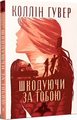 Б/в Шкодуючи за тобою - ідеальний стан