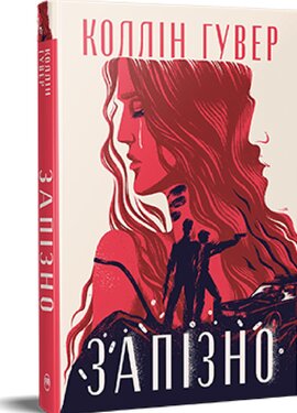 Б/в Запізно - ідеальний стан