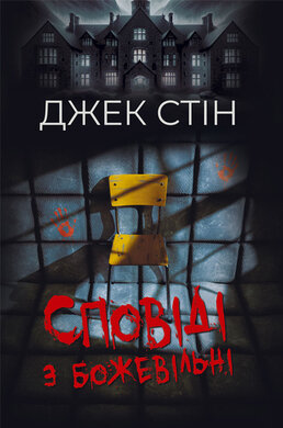 Б/в Сповіді з божевільні. Книга перша