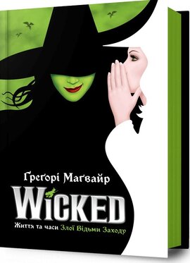 Б/в Wicked. Життя та часи Злої Відьми Заходу