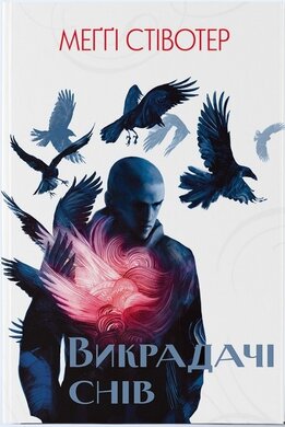Б/в Викрадачі снів. Книга 2 - ідеальний стан