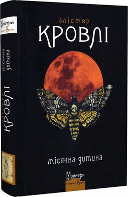 Б/в Місячна дитина