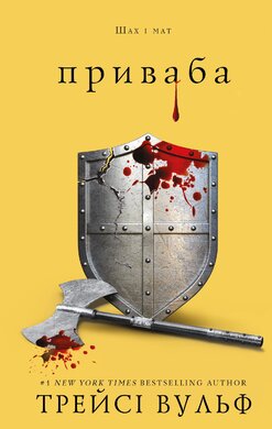 Б/в Жага. Книга 4: Приваба
