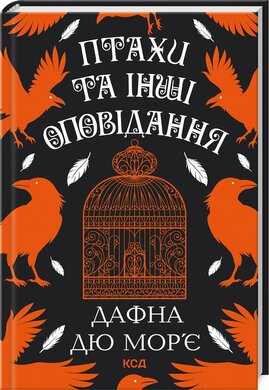 Б/в Птахи та інші оповідання
