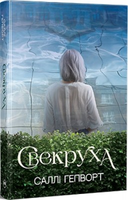 Б/в Свекруха