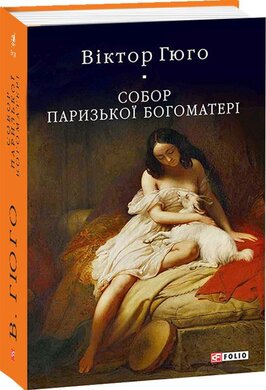 Б/в Собор Паризької Богоматері