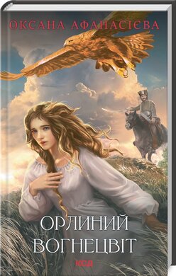 Б/в Орлиний вогнецвіт