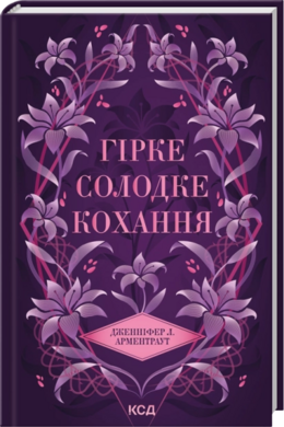 Б/в Гірке солодке кохання. Книга 0.5