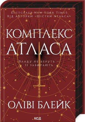 Б/в Комплекс Атласа. Книга 3 - ідеальний стан