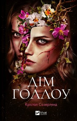 Б/в Дім Голлоу