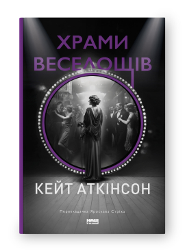 Б/в Храми веселощів