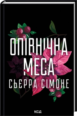 Б/в Опівнічна меса. Книга 1.5