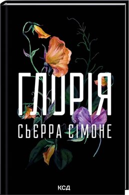 Б/в Глорія. Священник. Книга 2.5