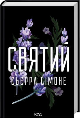Б/в Святий. Книга 3