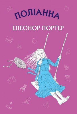Поліанна (Bookshef)