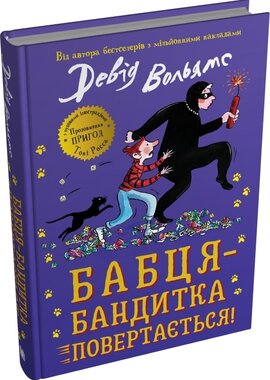 Б/в Бабця-бандитка повертається!