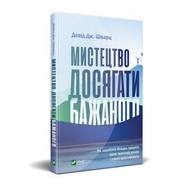 Б/в Мистецтво досягати бажаного