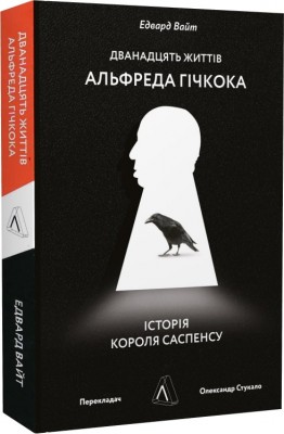 Б/в Дванадцять життів Альфреда Гічкока - хороший стан