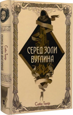 Б/в Серед золи вуглина