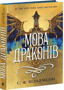 Б/в Мова драконів