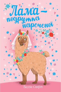 Б/в Лама — подружка нареченої