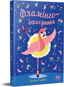Б/в Фламінго-балерина