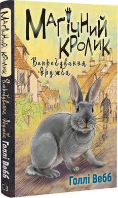 Б/в Магічний кролик. Книга 4. Випробування дружби