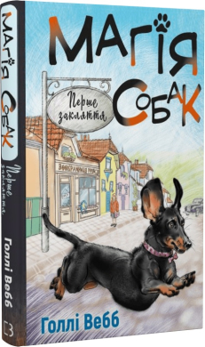 Б/в Магія собак: перше закляття