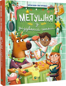 Б/в Метушня у різдвяній школі