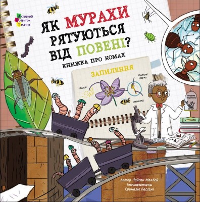 Б/в Як мурахи рятуються від повені