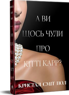 Б/в А ви щось чули про Кітті Карр?