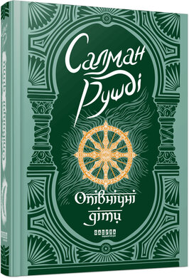 Б/в Опівнічні діти - хороший стан