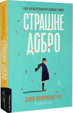 Б/в Страшне добро