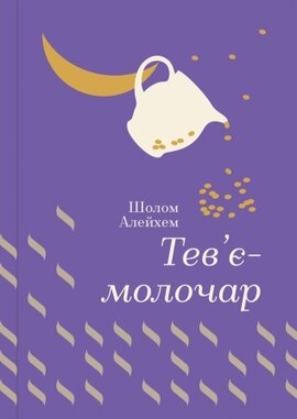 Б/в Тев'є-молочар. Серія "Золота полиця" - хороший стан