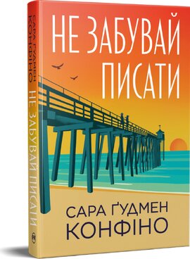 Б/в Не забувай писати