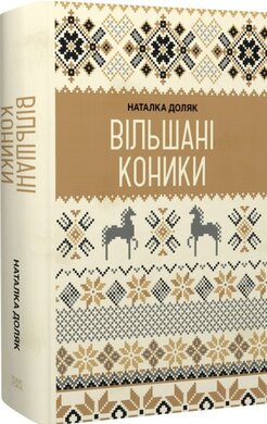 Б/в Вільшані коники