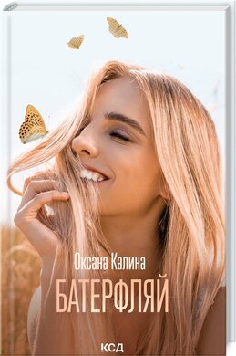 Б/в Батерфляй