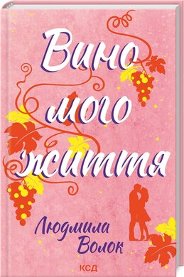 Б/в Вино мого життя