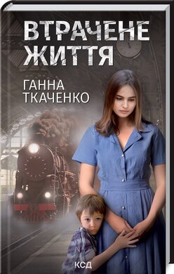 Б/в Втрачене життя