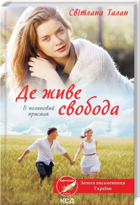 Б/в Де живе свобода. Її полиновий присмак. Книга 2