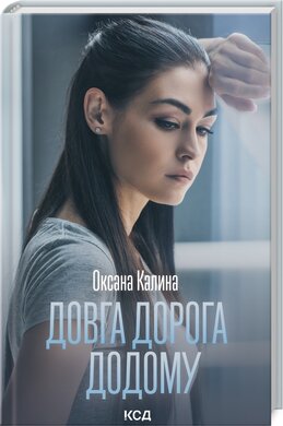Б/в Довга дорога додому